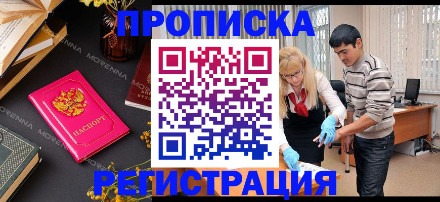 купить прописку в Кандалакше